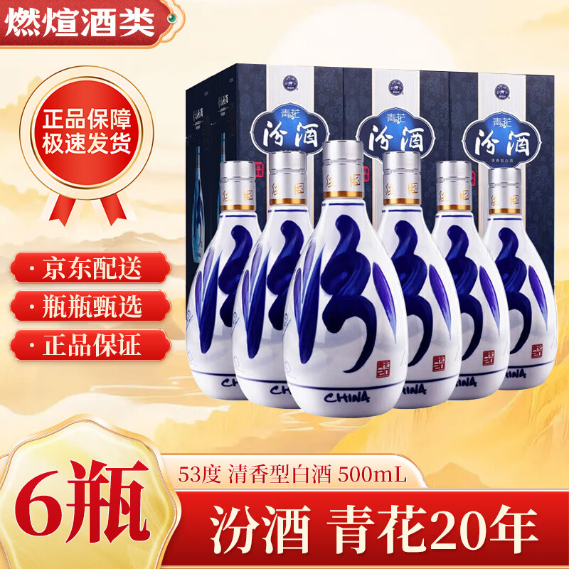 汾酒山西杏花村汾酒 青花20年 清香型白酒 商务宴请 送礼 【喜酒】 53度 500mL 6瓶  青花20年