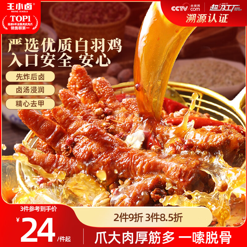 王小卤虎皮凤爪卤鸡爪年货卤味休闲解馋零食熟肉鸡肉开袋即食卤香味210g