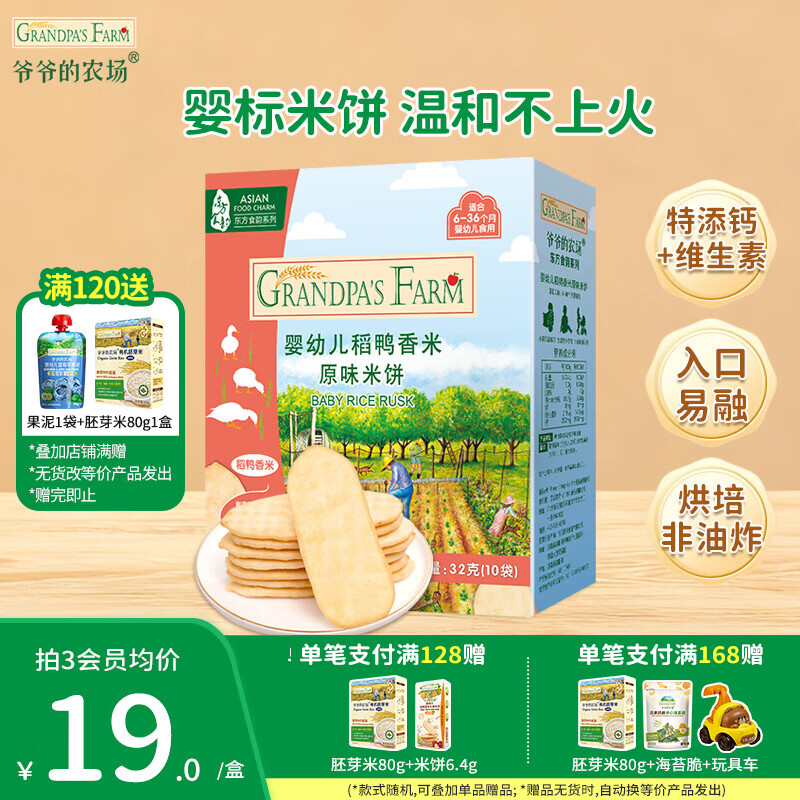 爷爷的农场儿童宝宝零食【129元任选7件】溶豆鳕鱼肠米饼干虾片海苔脆磨牙棒 【129任选7件】米饼原味