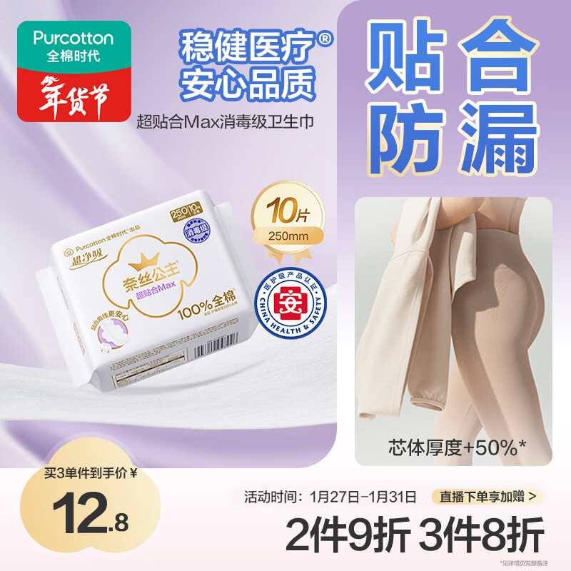 全棉时代奈丝公主纯棉超净吸超贴合MAX消毒级卫生巾250mm,10片/包京东自营