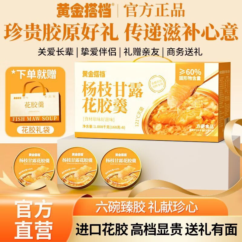 黄金搭档杨枝甘露花胶羹礼盒送礼即食鱼胶粥碗装孕妇营养早餐代餐 【好成双包有面子】 168g*12碗 黄金搭档-甄选进口花胶