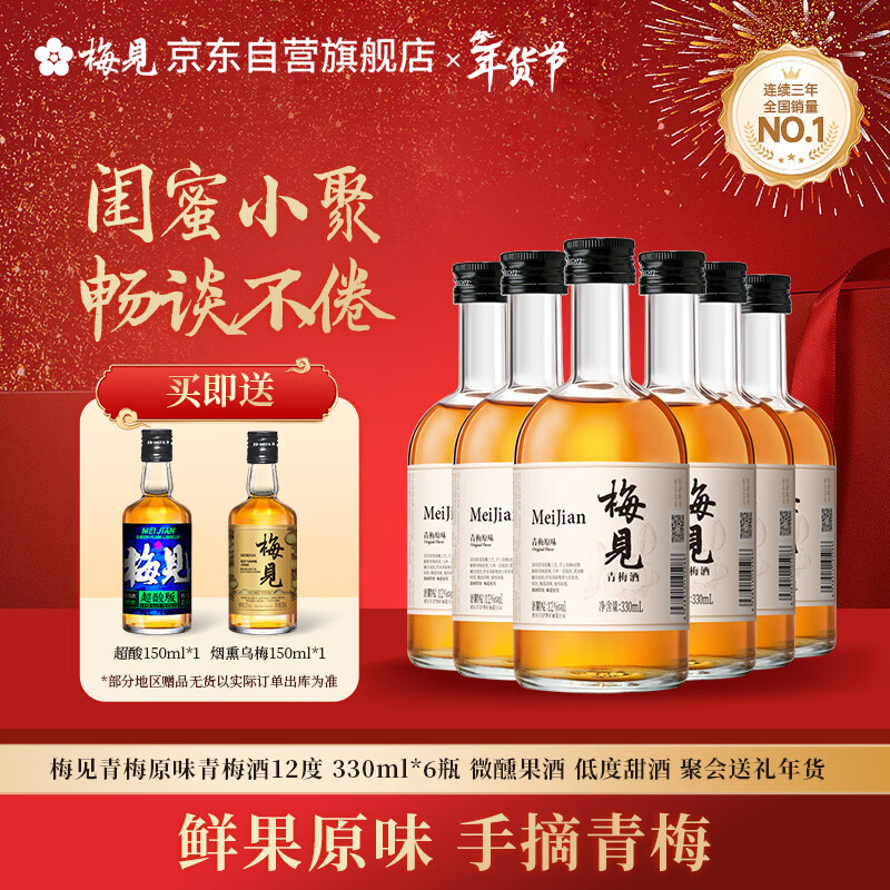 梅见青梅原味青梅酒12度330ml*6微醺果酒女士低度甜酒聚会年货整箱