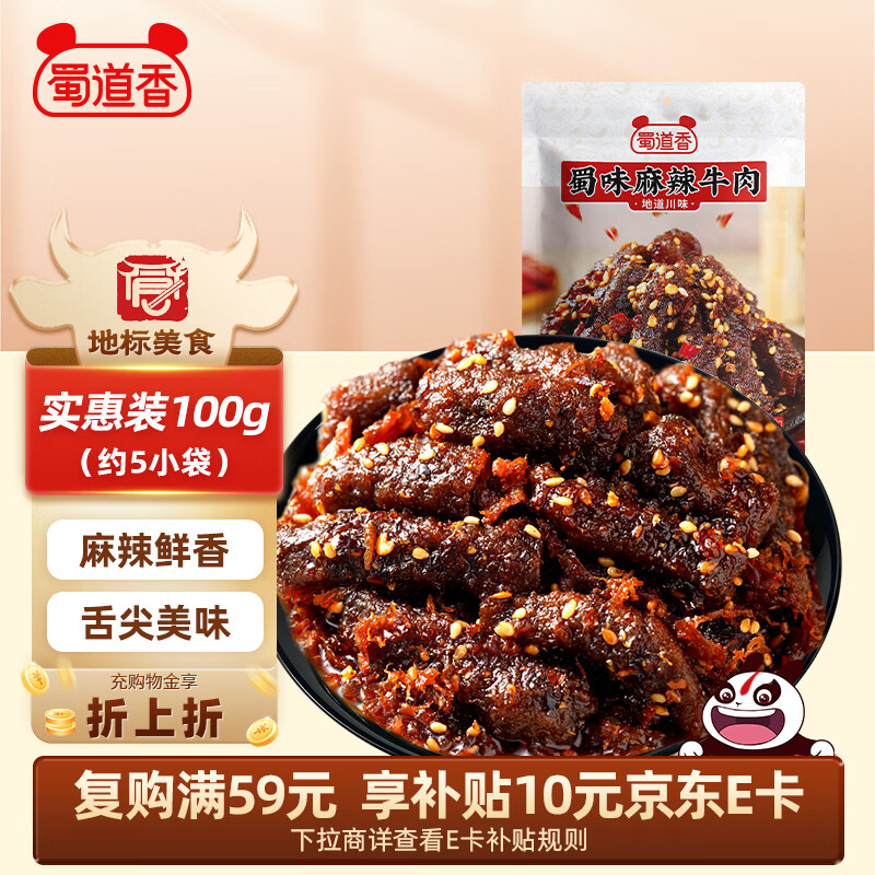 蜀道香 蜀味牛肉干 麻辣100g 独立袋装 休闲零食 肉干肉脯 四川特产小吃