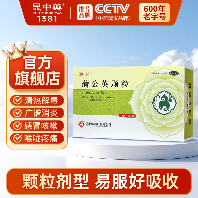 昆中药 蒲公英颗粒 15g*8袋 清热解毒 消炎药 抗炎消肿 咽炎片 扁桃体发炎 喉咙痛嗓子疼 牙龈肿痛 口腔溃疡 咽喉炎 上火去火 疖肿 风热感冒 夏季必备 解暑 消暑