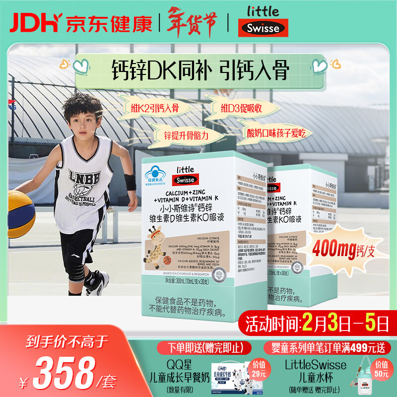 Swisse斯维诗长颈鹿钙 液体钙锌维生素DK 青少年补钙 30支*2盒 年货送礼