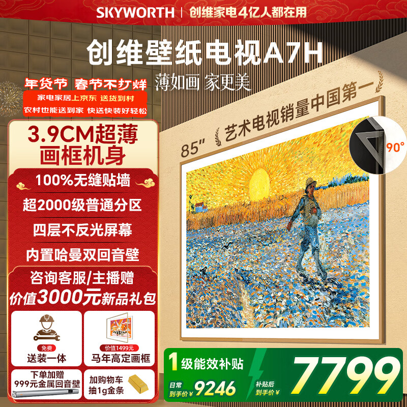 创维电视85A7H 85英寸【送装一体-伸缩挂架】艺术壁纸电视Mini LED3.9cm超薄平板电视机 家电国家补贴