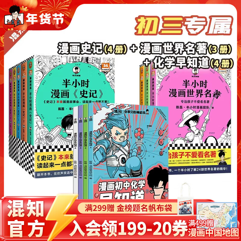 混知官方知识点有画面 物理历史化学早知道 漫画随身学 诗词名著 半小时系列小学初中科普教辅 积累教科书上没有的知识 漫画史记+漫画世界名著+化学早知道全11册