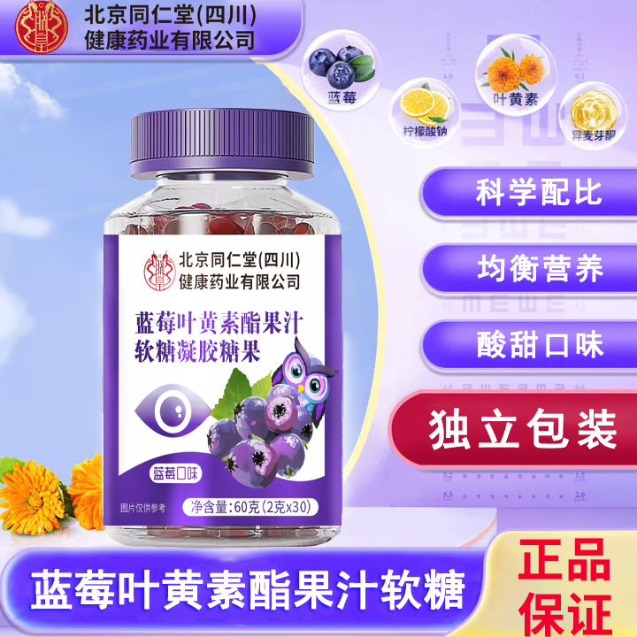 朕皇北京同仁堂蓝莓叶黄素酯片叶黄素软糖全家可用咀嚼片叶黄素片 蓝莓叶黄素果汁软糖 30粒*3瓶