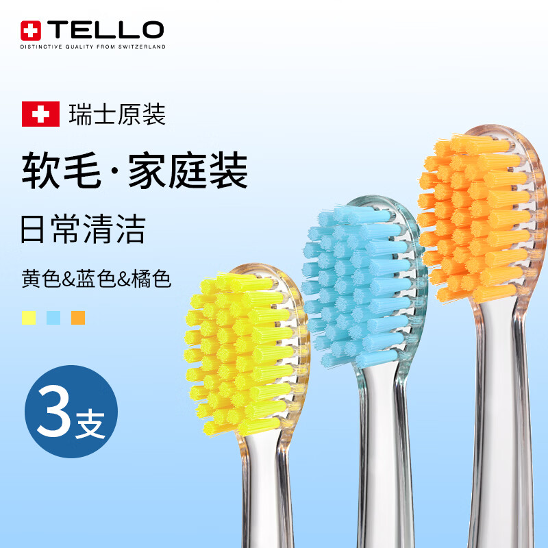 TELLO瑞士进口泰尔乐4920软毛牙刷护龈细毛牙刷深层清洁男女成人牙刷 【黄+蓝+橘色】 3支 -家庭装 京东折扣/优惠券