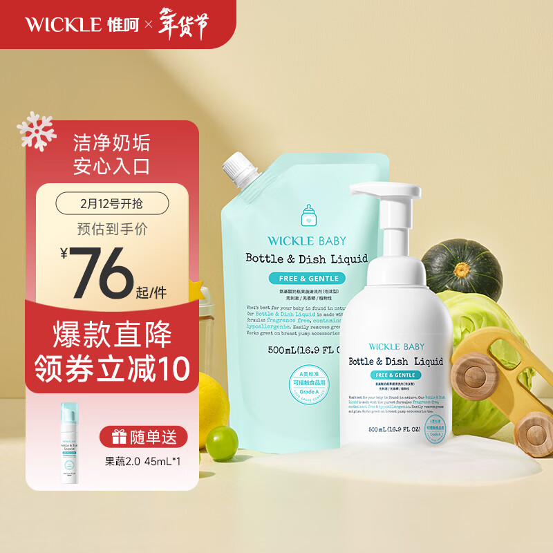 WICKLE氨基酸奶瓶清洗剂果蔬水果清洁剂婴儿宝宝用品奶嘴清洗液水果 【推荐】1瓶+补充装1袋