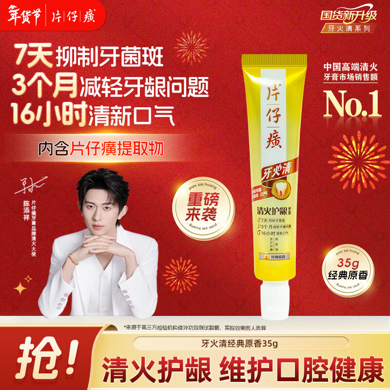 片仔癀【陈添祥同款】牙火清牙膏清火护龈TOP1养护口腔 经典原香 35g