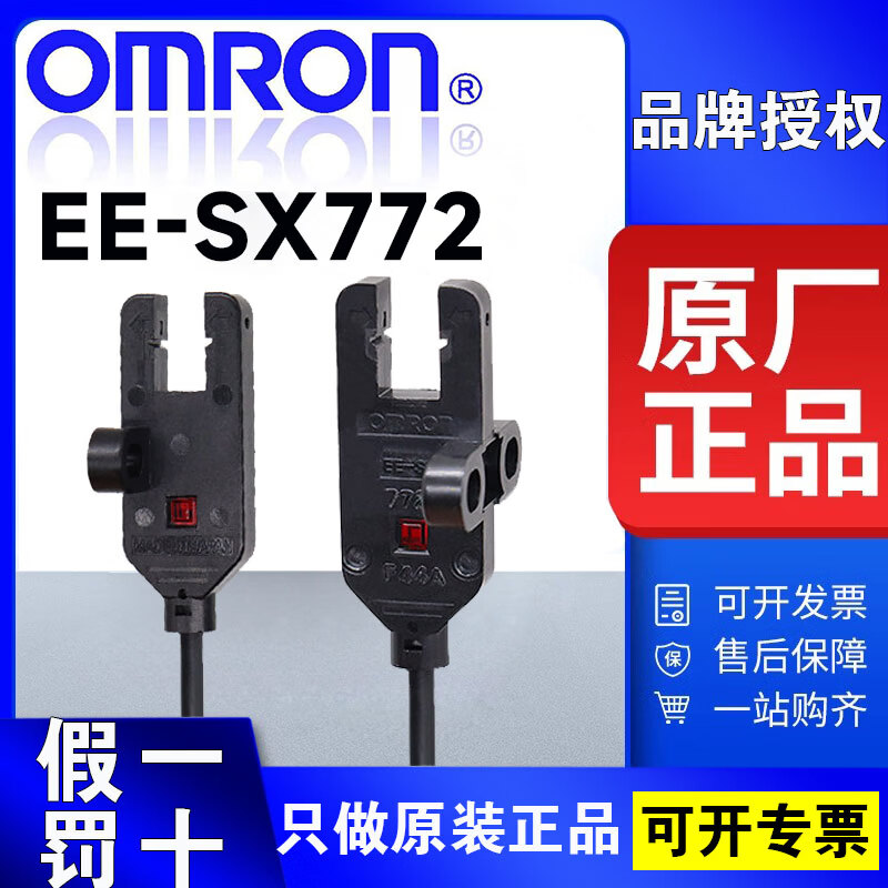 欧姆龙(OMRON)原装欧姆龙OMRON槽型光电开关EE-SX77/87光电传感器EE-SX770 EE-SX772 2M