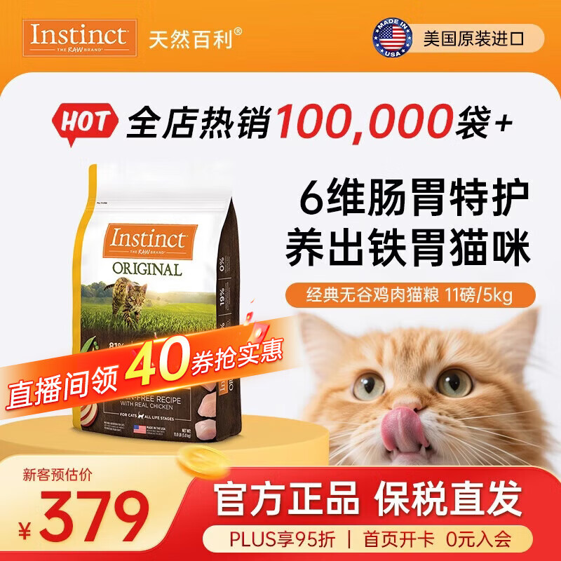 instinct天然百利猫粮进口【新人专享】无谷鸡肉成幼猫宠物英短美短猫干粮 经典无谷 鸡肉猫粮 11磅/5kg
