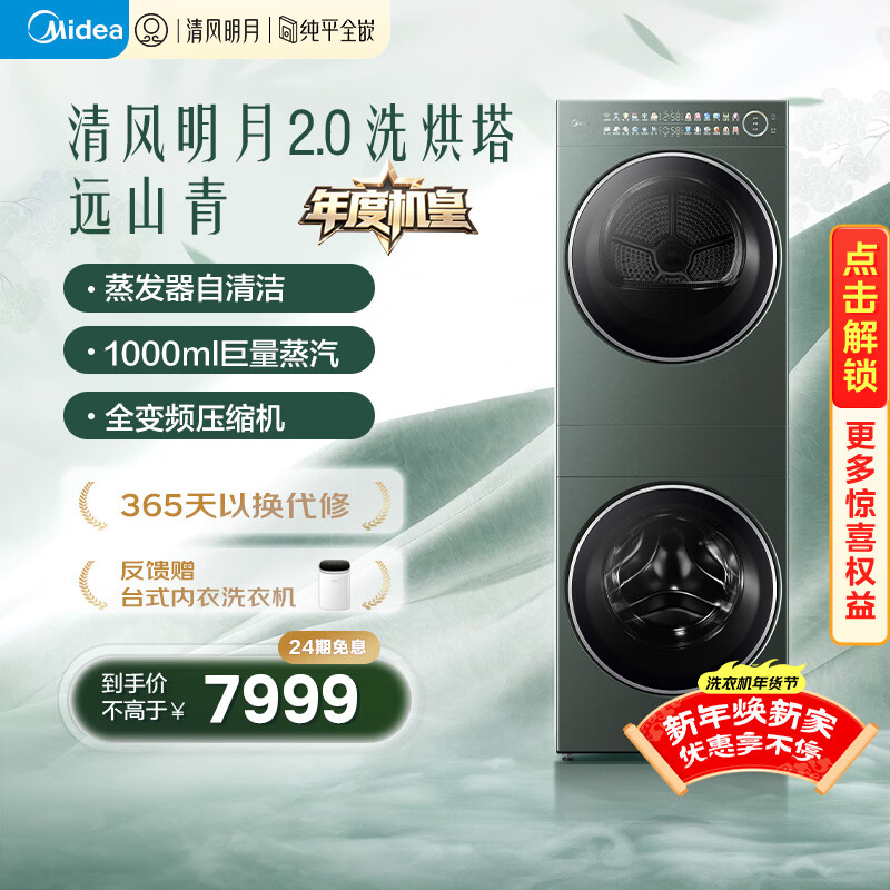 美的（Midea）年度机皇 清风明月2.0洗烘塔 滚筒洗衣机全自动10KG 带烘干洗烘一体 热泵 MGH20A-G+MAX 国家补贴