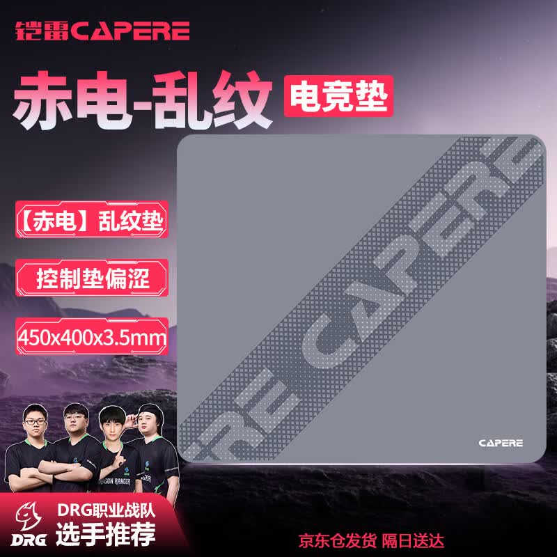 CAPERE(铠雷)乱纹提花游戏鼠标垫顺滑精准竞技粗面控制垫【赤电】灰色450x400x3.5mm乱纹垫
