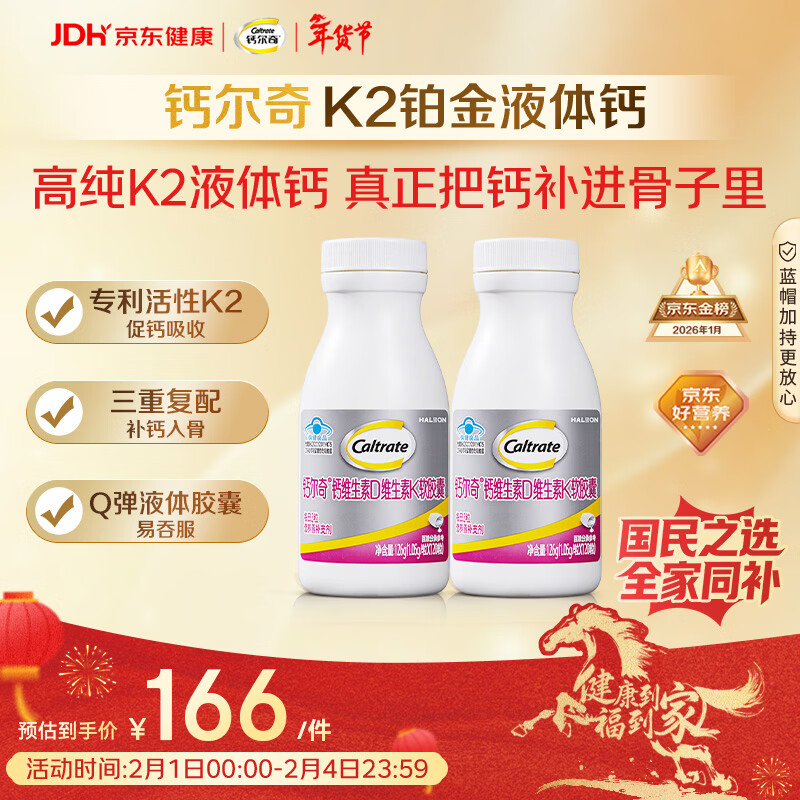 钙尔奇铂金液体钙120粒*2 男女士中老年钙片 补钙维生素D维生素k2