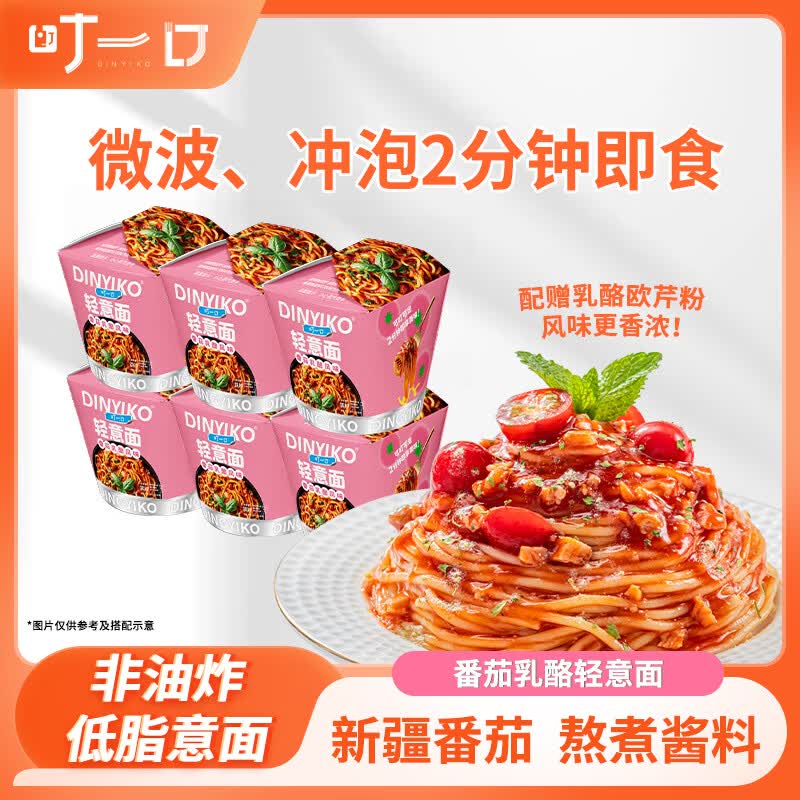 叮一口 DINYIKO 速食意大利面 番茄乳酪 微波 办公室宿舍 210g 杯装 辣 冲泡 免煮 方便 风味