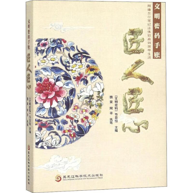 文明密码手账 匠人匠心