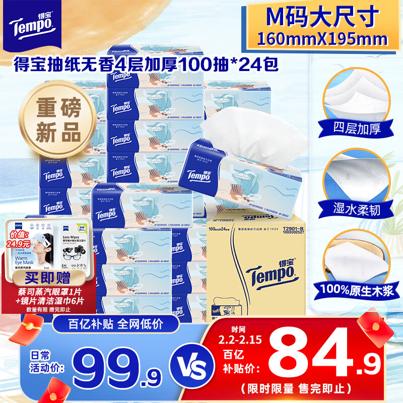得宝（TEMPO）一博同款 无香抽纸 M码 4层加厚100抽*24包 家庭囤货装 整箱纸巾 