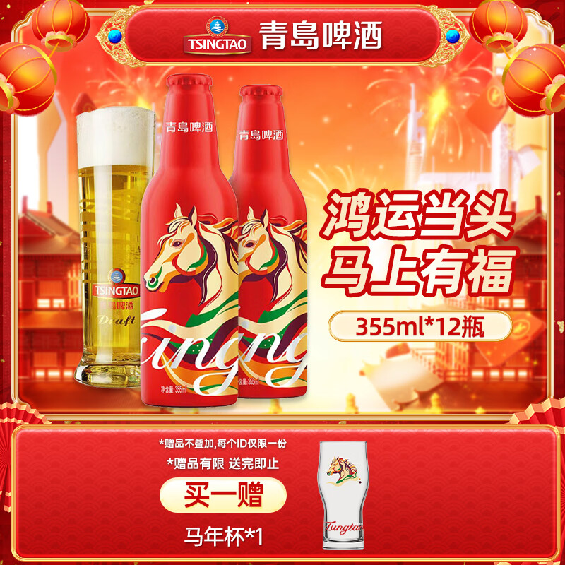 青岛啤酒（TsingTao） 鸿运当头喜庆年货佳节马年啤酒送礼盒装生肖版官方正品 355mL 12瓶 京东折扣/优惠券