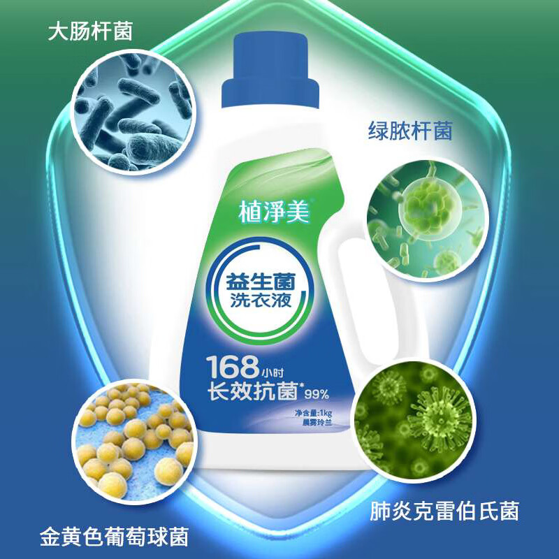 植净美（FreshSense）【168小时抑菌】益生菌洗衣液 洗衣液生物抑菌婴幼儿敏感肌可用 晨雾玲兰丨1kg/瓶