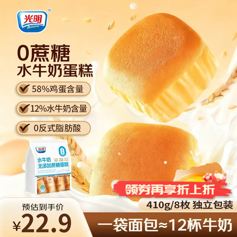 光明（Brilliant）水牛奶蛋糕无添加蔗糖早餐面包吐司儿童老人零食代餐 无蔗糖水牛奶蛋糕410g
