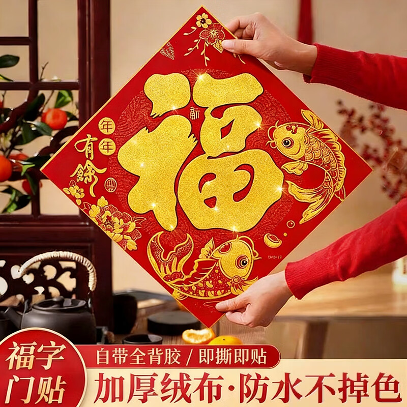 黛莉嘉尔2026新款新年过年乔迁之喜福字门贴马年春节入户装饰绒布墙贴大门