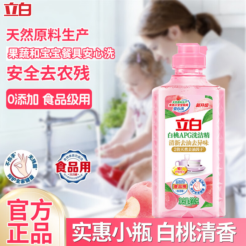 立白洗洁精白桃APG220g A类果蔬奶瓶洗洁剂不伤手高效祛油除味洗碗液 【祛油除味】白桃APG洗洁精
