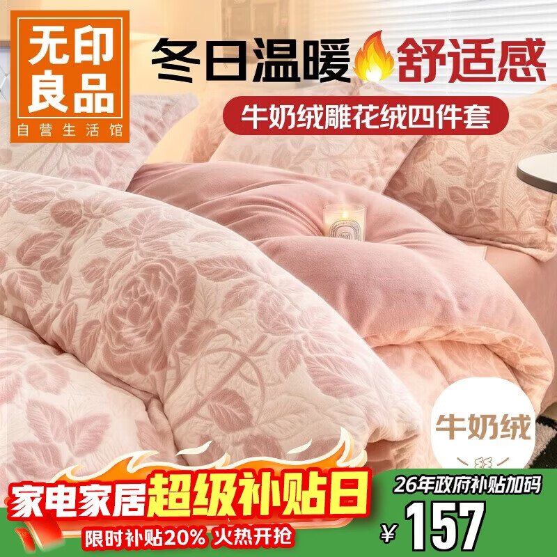 无印良品A类雕花牛奶绒四件套冬季加厚保暖珊瑚绒1.5/1.8米床上用品双面加绒床单 被套200*230cm