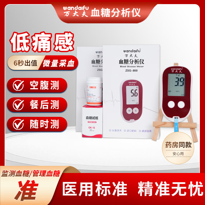 万大夫【药房同款】万大夫 血糖分析仪 自动检测血糖仪器 药房同款【医用级】万大夫血糖仪一台