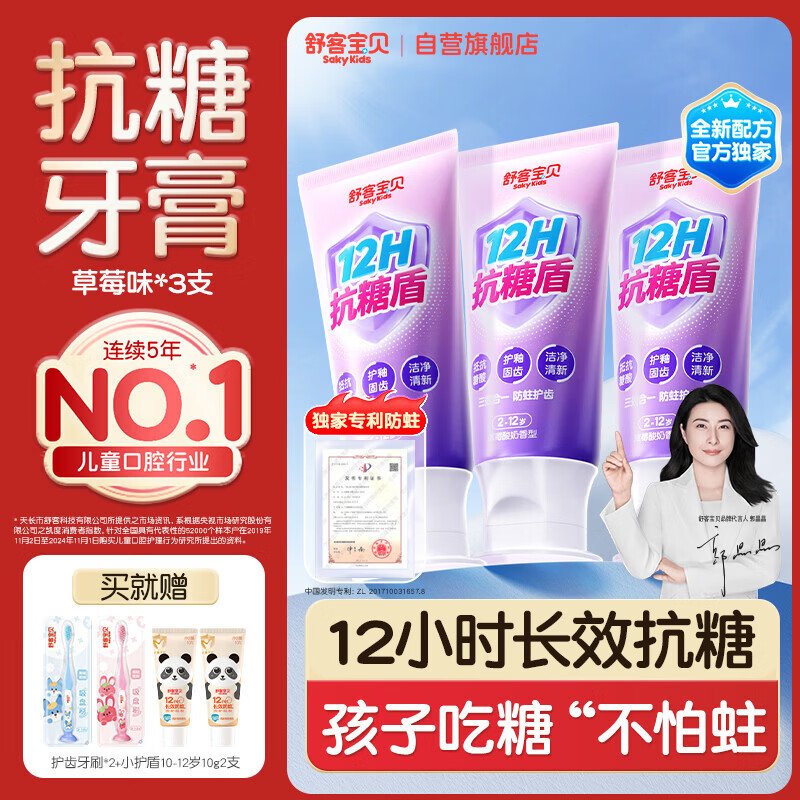 舒客宝贝（sakykids）牙膏抗糖防蛀青少年2-12岁含氟换牙期固齿护牙60g*3支装草莓味