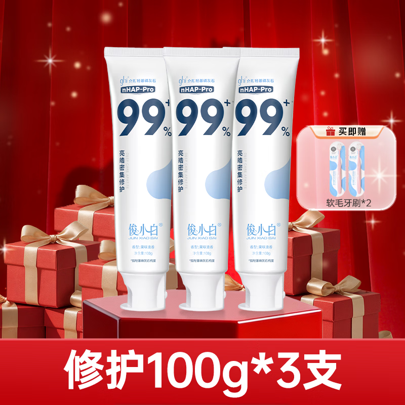 俊小白牙膏羟基磷灰石修护牙釉质防蛀固齿亮皓密集99官方旗舰店正品 【99%选择】亮皓密集修护100g*3