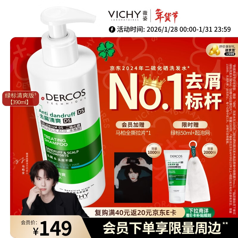 薇姿（VICHY）【马柏全同款】去屑洗发水390ml绿标 1%二硫化硒控油缓解头痒