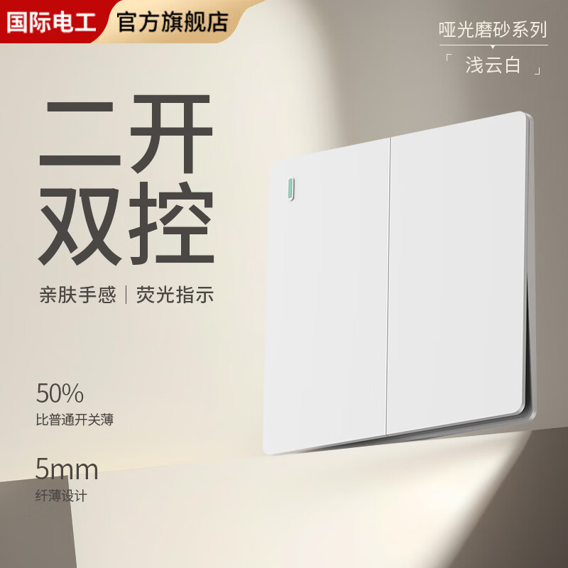国际电工超薄哑光开关插座奶油白全屋墙壁电源插座面板一开五孔双控磨砂 二开双控
