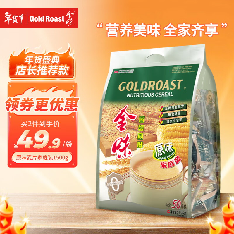 金味原味家庭装1500g（30g*50袋）即食燕麦片 早餐冲饮谷物 送礼佳品