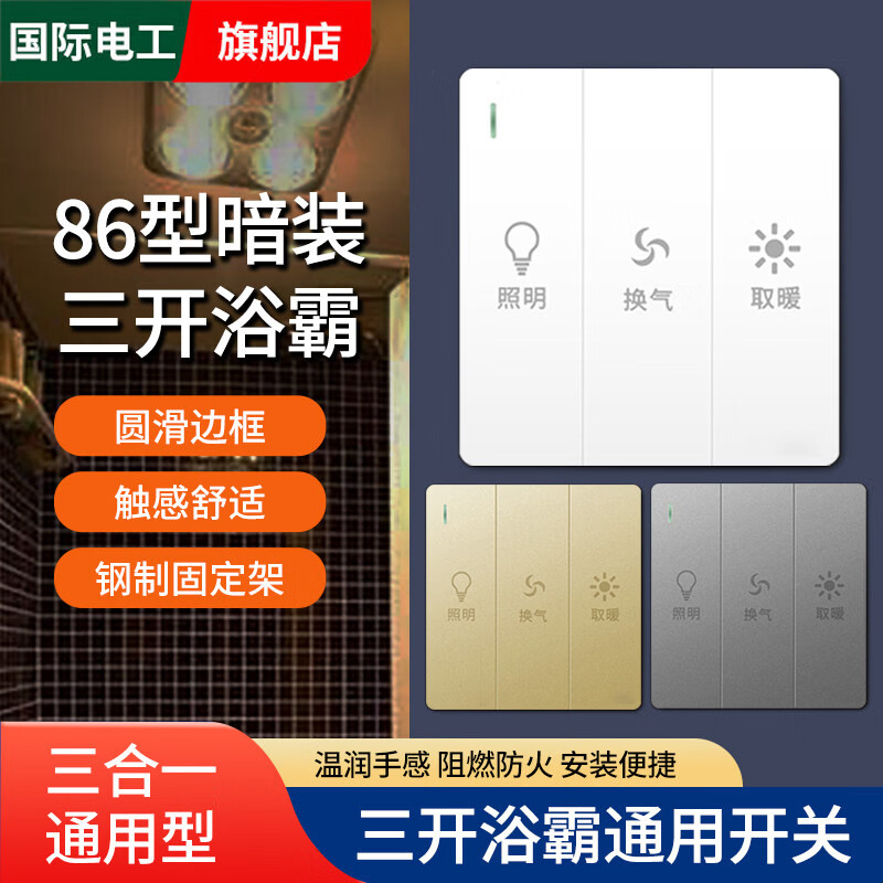 国际电工浴霸开关三开四开风暖灯暖卫生间通用浴室防水五合一4开5开面板86 三开浴霸开关【白色耐用款】