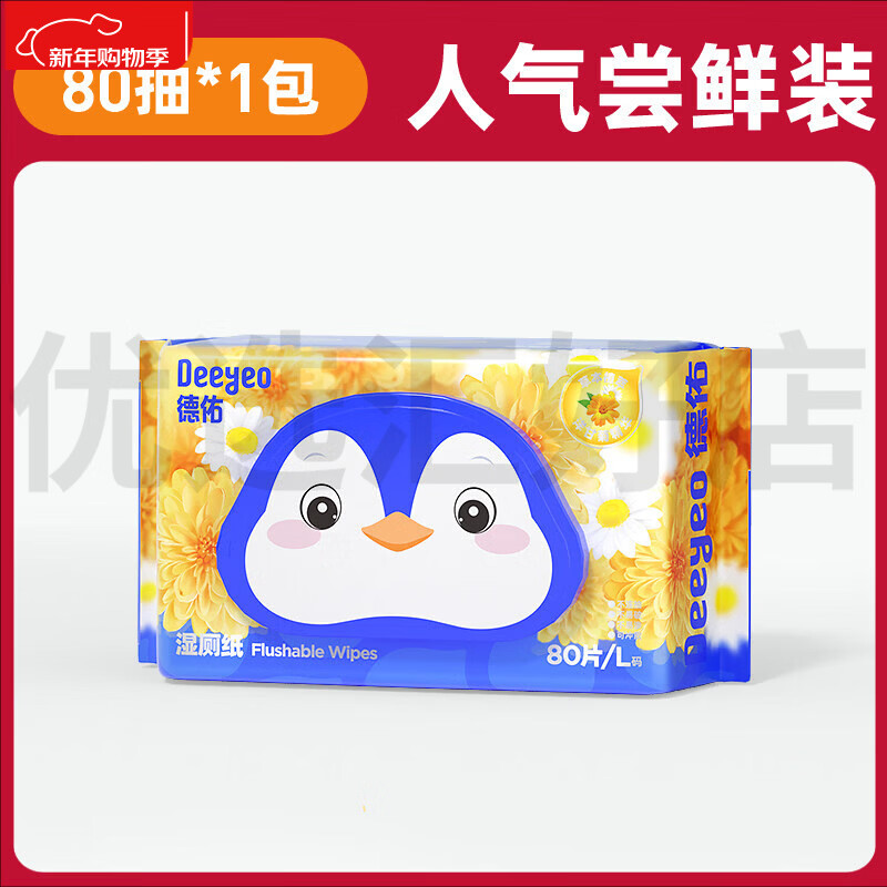 德佑洋甘菊湿厕纸家庭实惠装女士专用湿厕巾厕纸湿巾孕妇专用纸巾 试用装 80抽*1袋