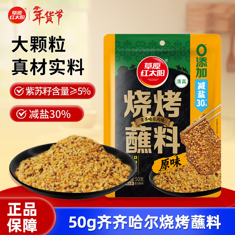 草原红太阳【真食材无麸皮】烧烤蘸料原味50g 齐齐哈尔风味烧烤撒料烤肉蘸料
