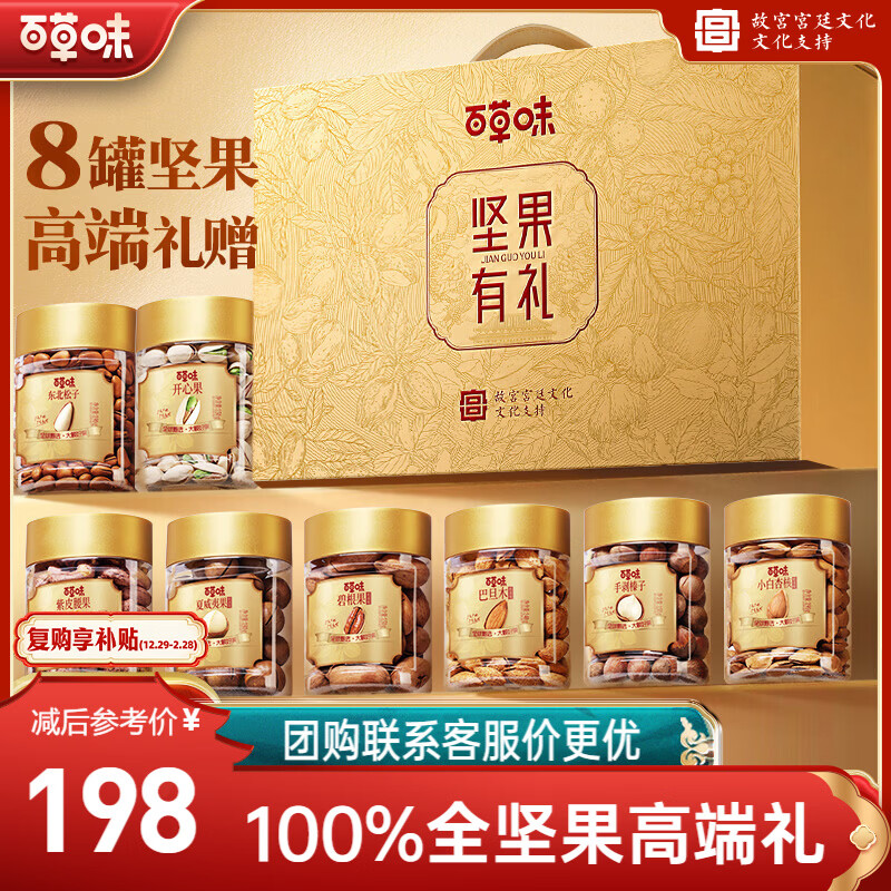 百草味纯坚果礼盒1390g/8罐高端开心果松子碧根果腰果夏威夷果年货团购