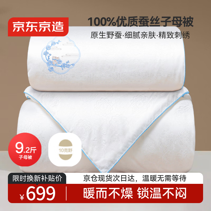 京东京造100%蚕丝被 花花东方冬季被子蚕丝冬被-子母被2.2x2.4m约9.2斤