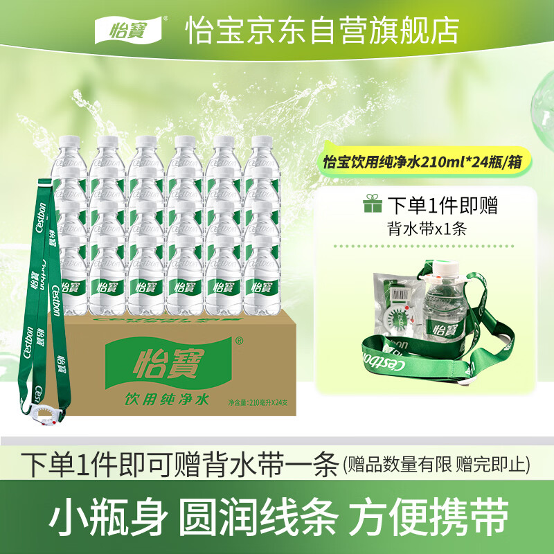 怡宝饮用纯净水210ml*24瓶 口袋水 整箱装