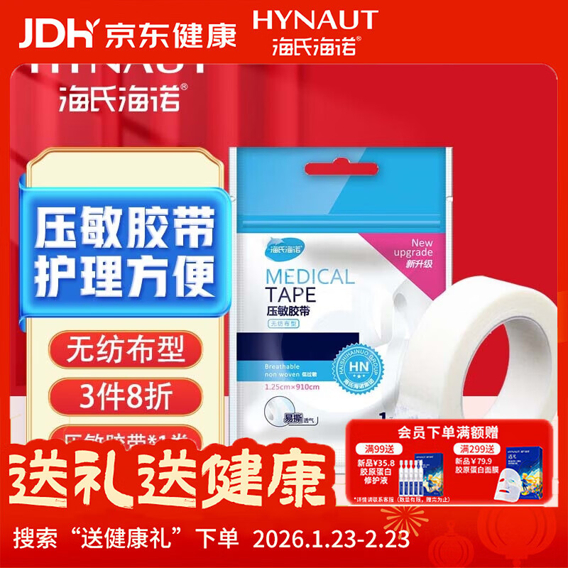 海氏海诺医用胶布纸质无纺布透气压敏胶带胶贴固定包扎1.25*910cm/卷凑单