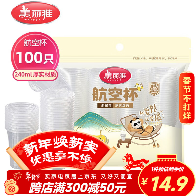 美丽雅一次性杯子塑料杯240ml*100只 加厚水杯茶杯饮料航空杯