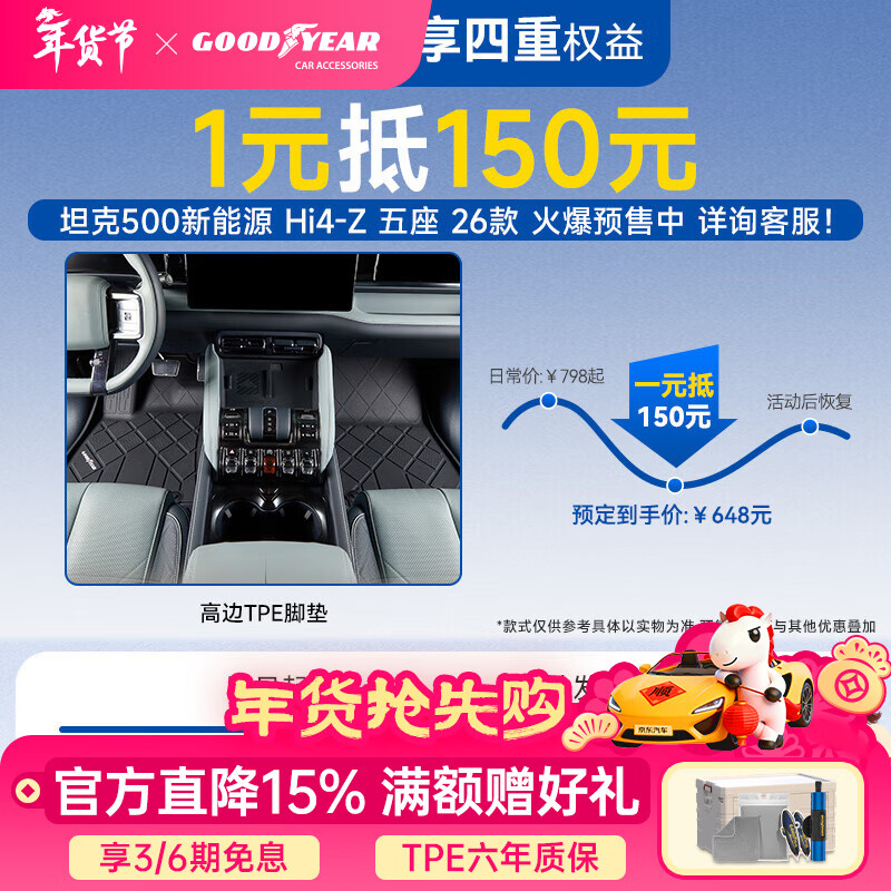 固特异适用于坦克500 Hi4-Z高边TPE脚垫1元预订享抵150元优惠券赠香片 【1元预定】坦克500 Hi4-Z 高边TPE脚垫