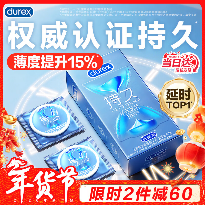 杜蕾斯（durex）延时避孕套 男专用持久防早泄敏感安全套 苯佐卡因延时三合一套套 【2件减60】经典延时10