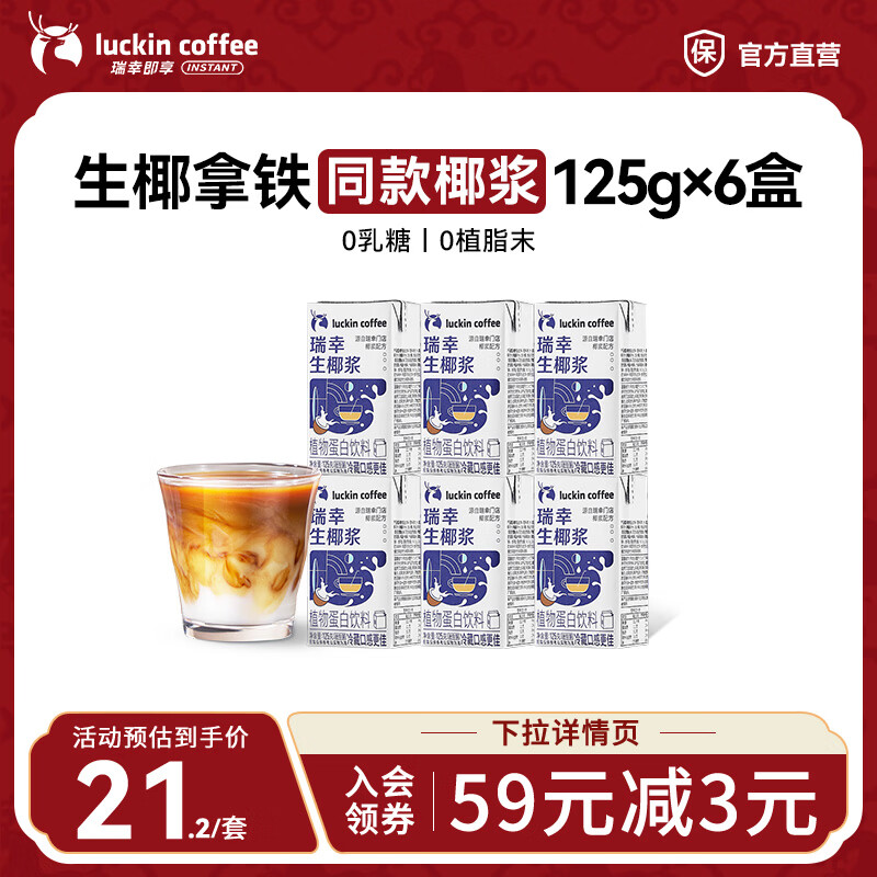 瑞幸咖啡门店同款生椰浆咖啡伴侣0乳糖0植脂末生椰拿铁椰汁椰浆椰奶厚椰乳 mini生椰浆125g*6盒