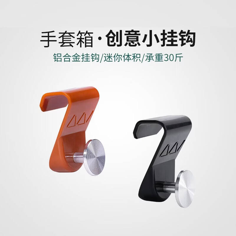 深蓝汽车S07车载挂钩手套箱收纳汽车/SL03/L07挂钩副驾驶卡扣MY CD纹-深蓝专用挂钩橙色2个