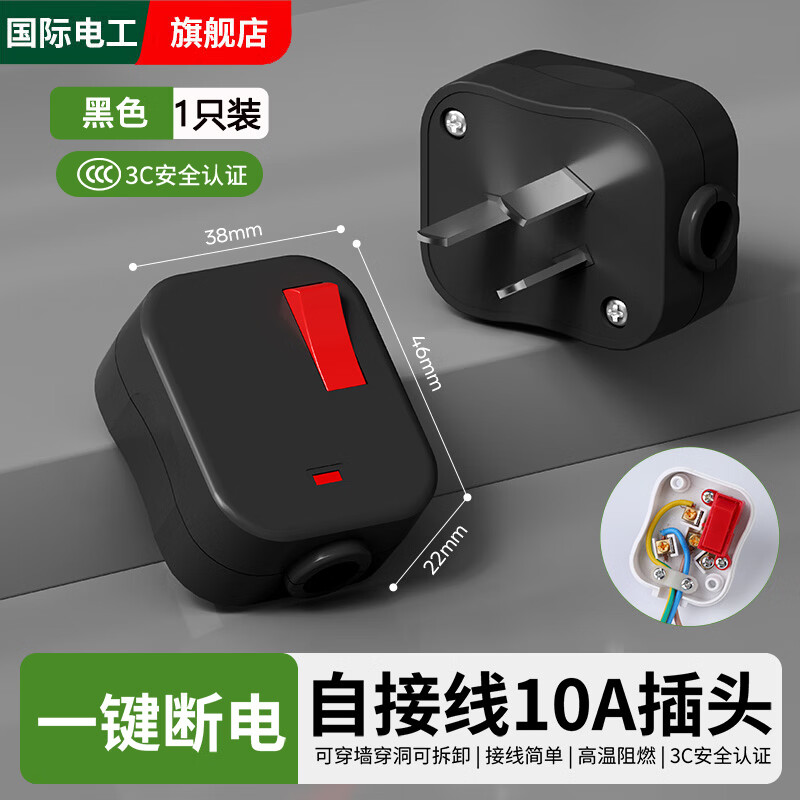 国际电工新国标安全电源插头自接线三脚插头10A带开关可拆卸3脚插无线插排 【需要自接线】三脚插头黑色10A带开关