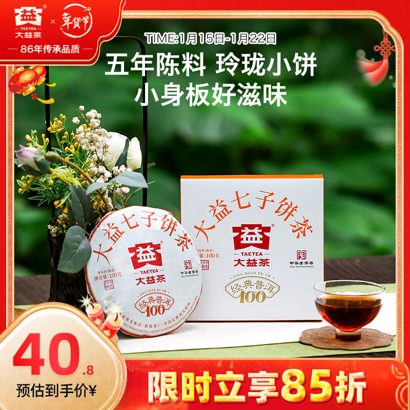 大益TAETEA茶叶普洱茶熟茶  5年干仓经典标杆饼茶100g 茶叶自己喝