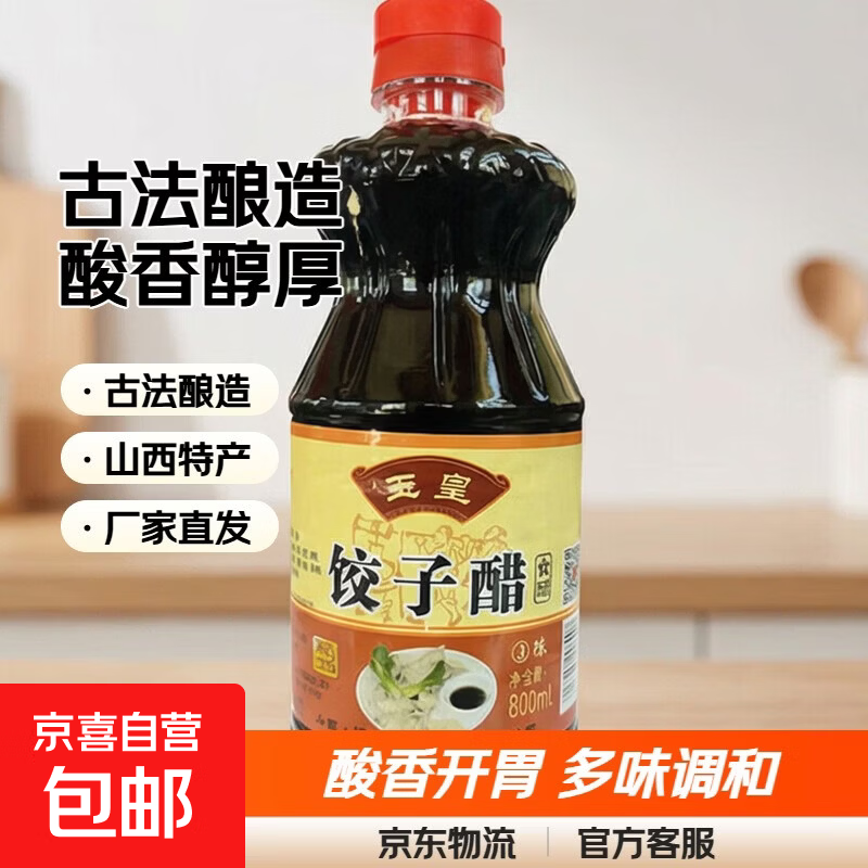 玉璜山西醋都清徐特产调味 饺子醋凉拌蘸饺子 酿造食醋 饺子醋800ml*1瓶